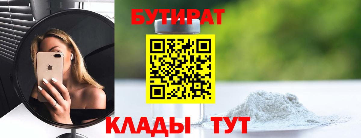 БУТИРАТ вода Камышин