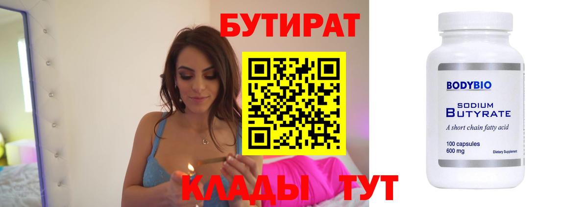 БУТИРАТ  Вход с VPN  Камышин  Бутират оксибутират 