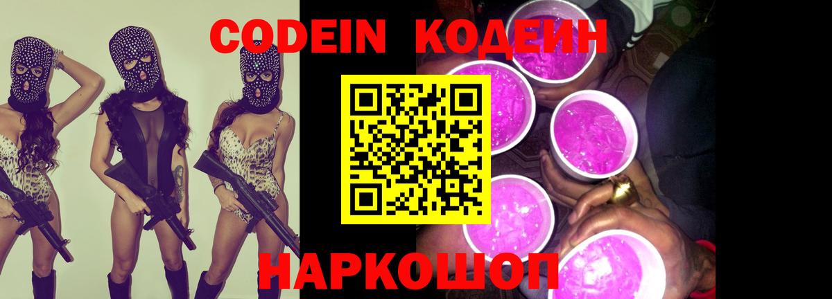 Кодеин Purple Drank Камышин